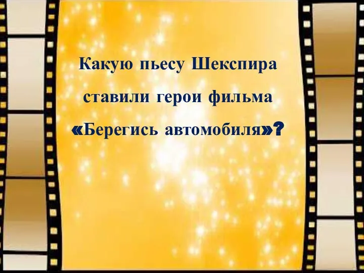 Какую пьесу Шекспира ставили герои фильма «Берегись автомобиля»?