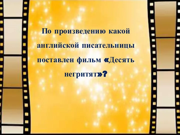 По произведению какой английской писательницы поставлен фильм «Десять негритят»?