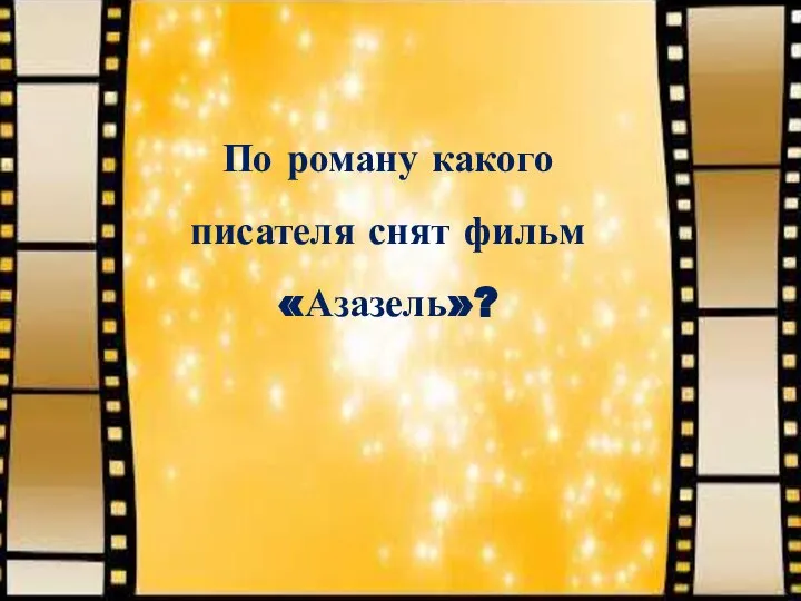 По роману какого писателя снят фильм «Азазель»?