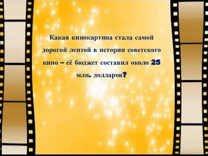 Какая кинокартина стала самой дорогой лентой в истории советского кино –