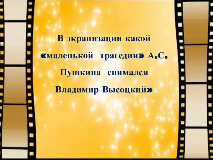 В экранизации какой «маленькой трагедии» А.С. Пушкина снимался Владимир Высоцкий»