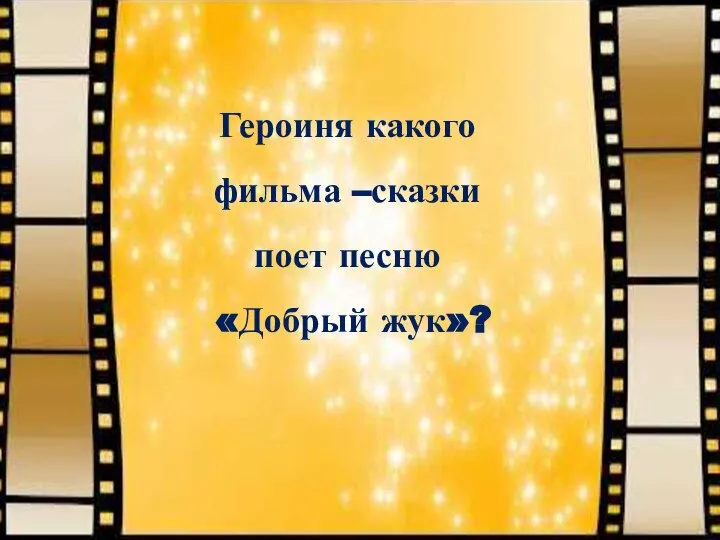 Героиня какого фильма –сказки поет песню «Добрый жук»?