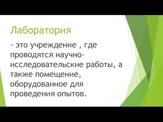 Лаборатория - это учреждение , где проводятся научно-исследовательские работы, а также помещение, оборудованное для проведения опытов.