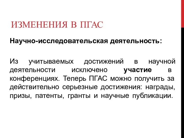 ИЗМЕНЕНИЯ В ПГАС Научно-исследовательская деятельность: Из учитываемых достижений в научной деятельности