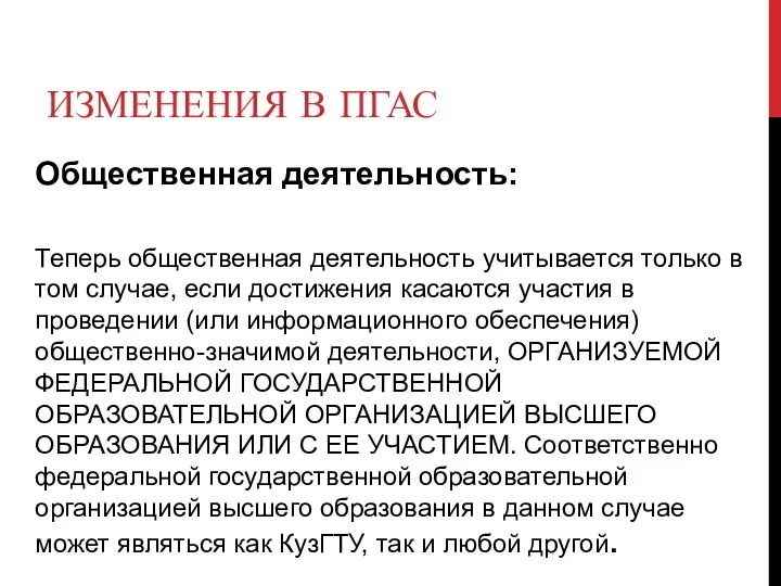 ИЗМЕНЕНИЯ В ПГАС Общественная деятельность: Теперь общественная деятельность учитывается только в