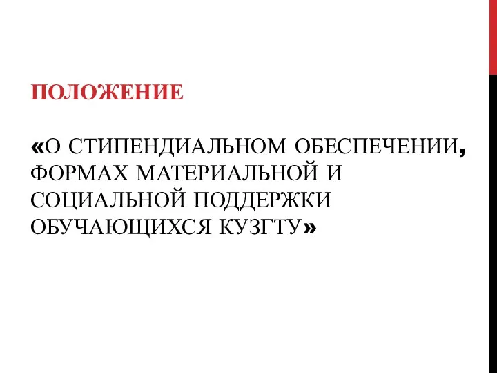 ПОЛОЖЕНИЕ «О СТИПЕНДИАЛЬНОМ ОБЕСПЕЧЕНИИ, ФОРМАХ МАТЕРИАЛЬНОЙ И СОЦИАЛЬНОЙ ПОДДЕРЖКИ ОБУЧАЮЩИХСЯ КУЗГТУ»