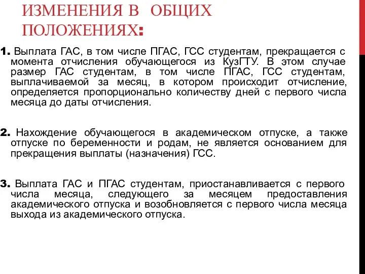 ИЗМЕНЕНИЯ В ОБЩИХ ПОЛОЖЕНИЯХ: Выплата ГАС, в том числе ПГАС, ГСС