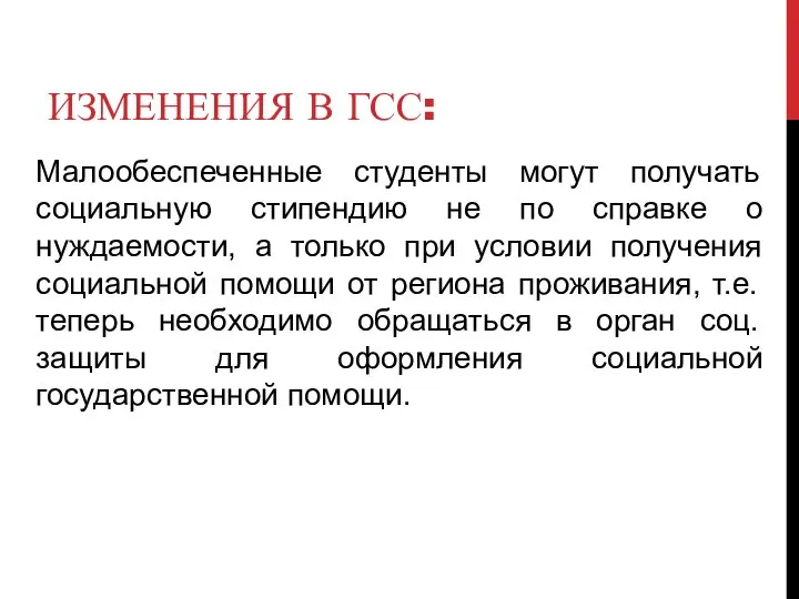 ИЗМЕНЕНИЯ В ГСС: Малообеспеченные студенты могут получать социальную стипендию не по