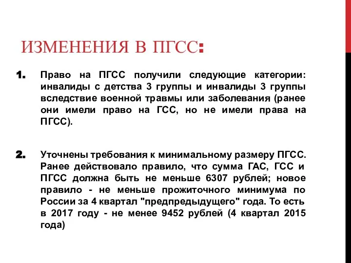 ИЗМЕНЕНИЯ В ПГСС: Право на ПГСС получили следующие категории: инвалиды с