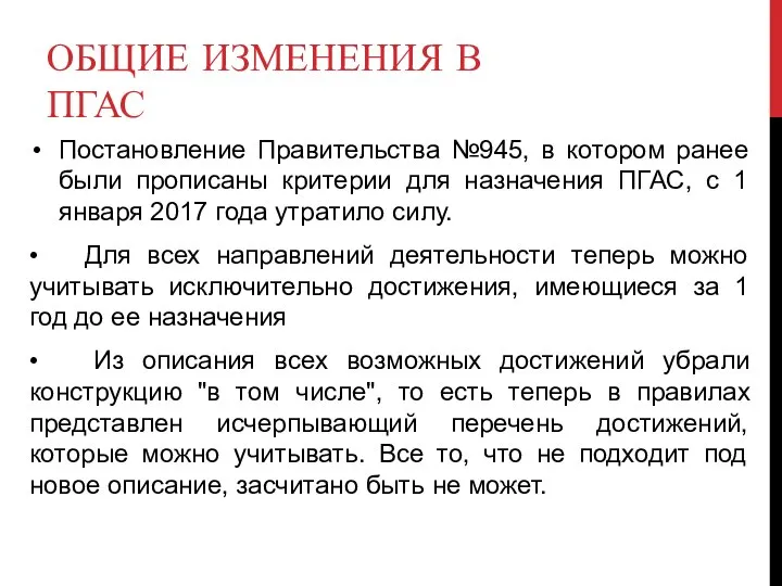 ОБЩИЕ ИЗМЕНЕНИЯ В ПГАС Постановление Правительства №945, в котором ранее были