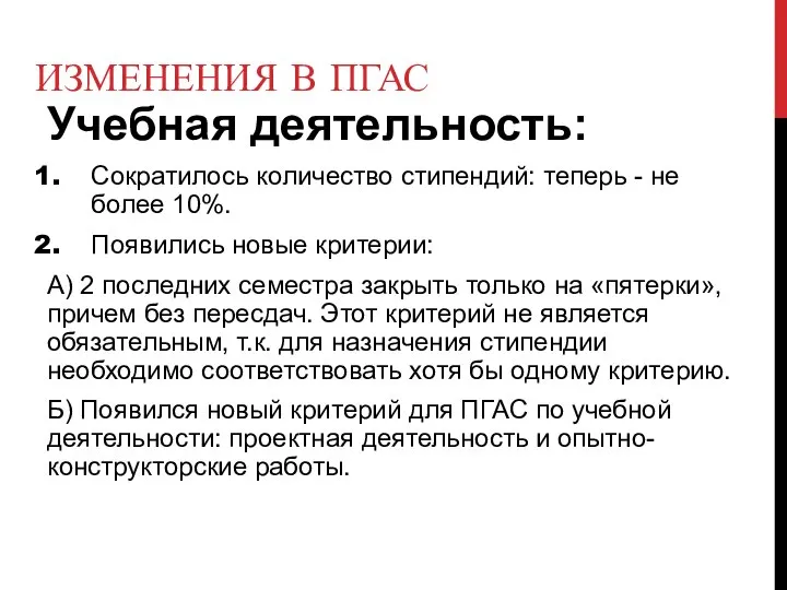 ИЗМЕНЕНИЯ В ПГАС Учебная деятельность: Сократилось количество стипендий: теперь - не