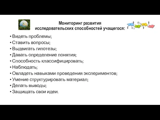 Мониторинг развития исследовательских способностей учащегося: Видеть проблемы; Ставить вопросы; Выдвигать гипотезы;