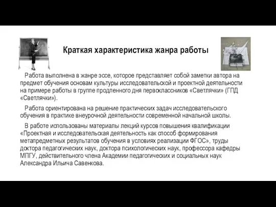 Краткая характеристика жанра работы Работа выполнена в жанре эссе, которое представляет