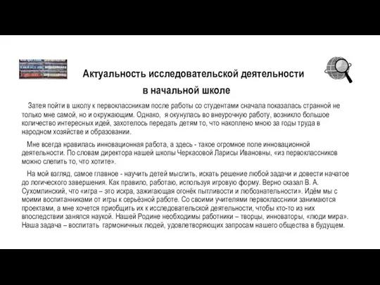 Актуальность исследовательской деятельности в начальной школе Затея пойти в школу к