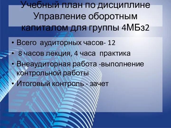 Учебный план по дисциплине Управление оборотным капиталом для группы 4МБз2 Всего