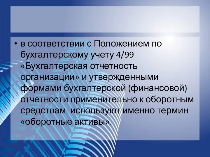 в соответствии с Положением по бухгалтерскому учету 4/99 «Бухгалтерская отчетность организации»