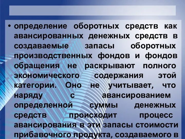 определение оборотных средств как авансированных денежных средств в создаваемые запасы оборотных