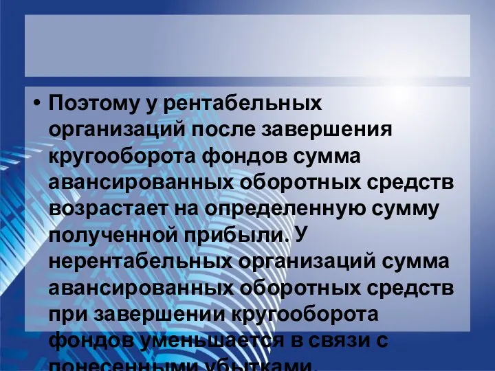 Поэтому у рентабельных организаций после завершения кругооборота фондов сумма авансированных оборотных