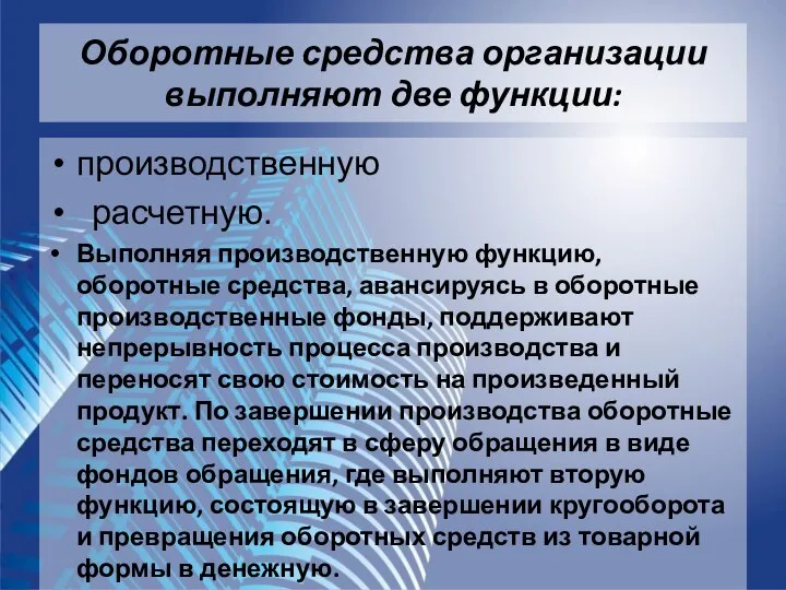 Оборотные средства организации выполняют две функции: производственную расчетную. Выполняя производственную функцию,