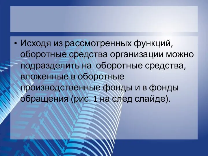 Исходя из рассмотренных функций, оборотные средства организации можно подразделить на оборотные