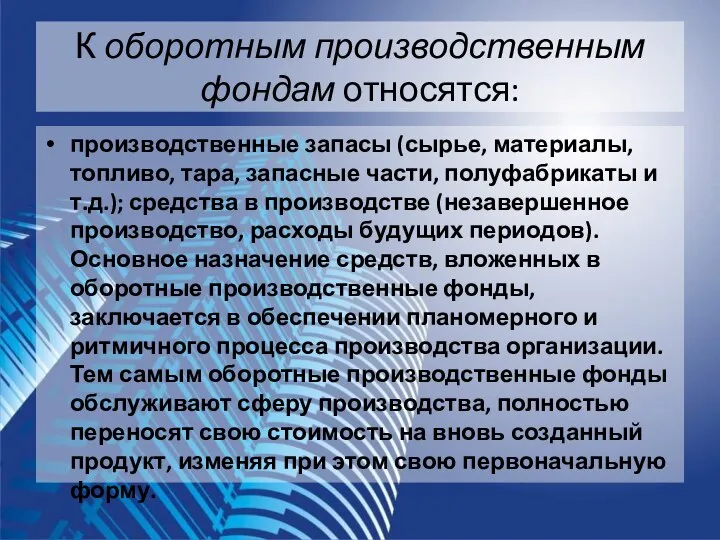 К оборотным производственным фондам относятся: производственные запасы (сырье, материалы, топливо, тара,