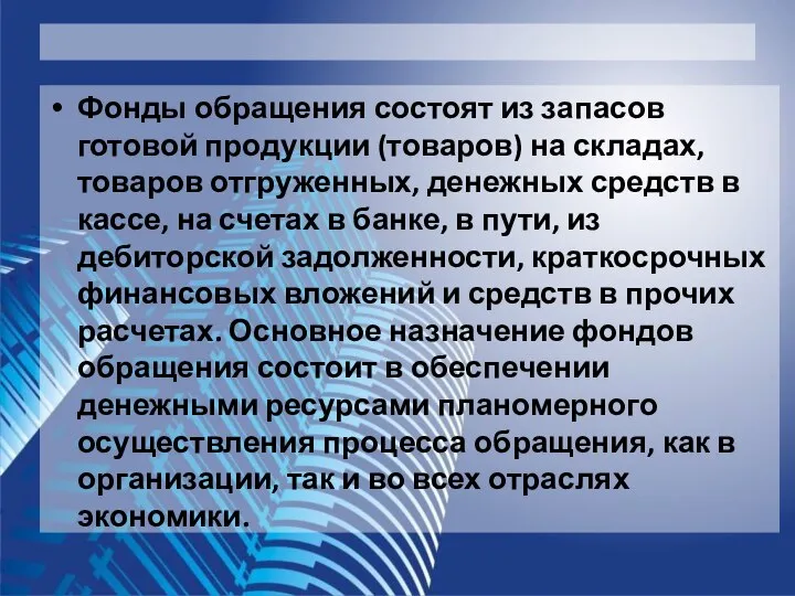 Фонды обращения состоят из запасов готовой продукции (товаров) на складах, товаров