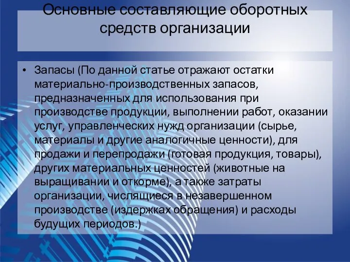 Основные составляющие оборотных средств организации Запасы (По данной статье отражают остатки