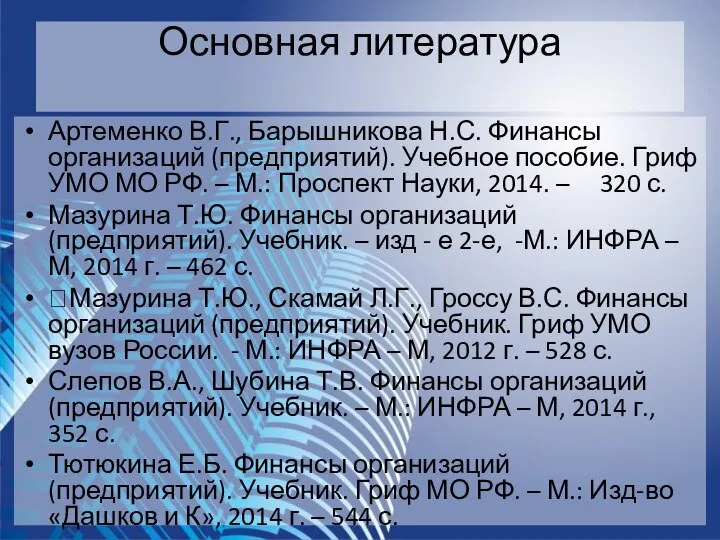 Артеменко В.Г., Барышникова Н.С. Финансы организаций (предприятий). Учебное пособие. Гриф УМО