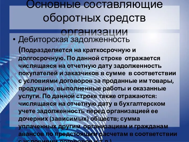 Основные составляющие оборотных средств организации Дебиторская задолженность (Подразделяется на краткосрочную и