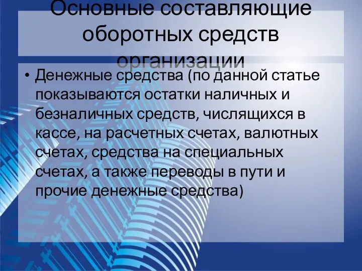 Основные составляющие оборотных средств организации Денежные средства (по данной статье показываются