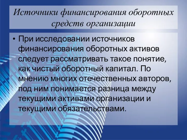 Источники финансирования оборотных средств организации При исследовании источников финансирования оборотных активов