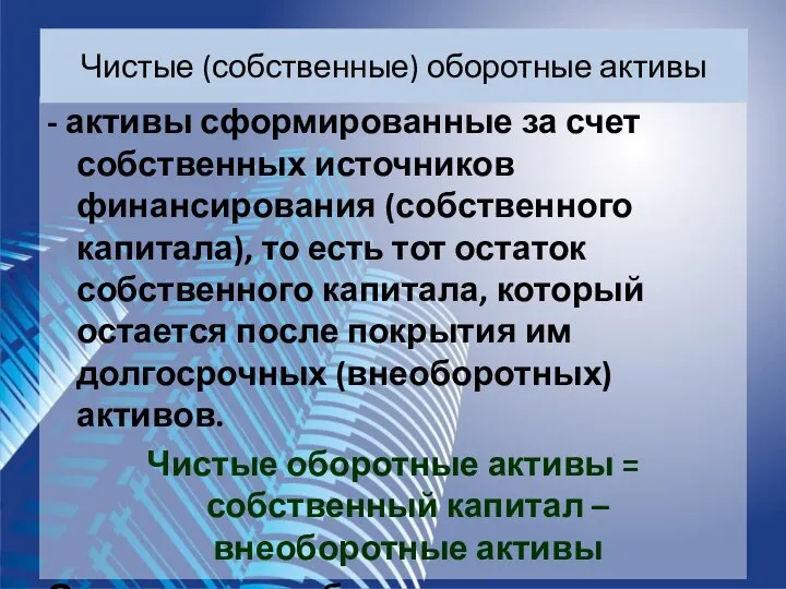 - активы сформированные за счет собственных источников финансирования (собственного капитала), то