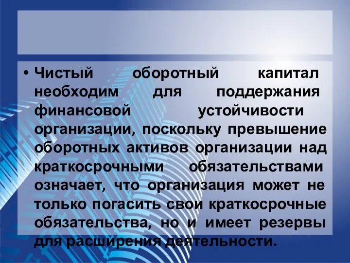 Чистый оборотный капитал необходим для поддержания финансовой устойчивости организации, поскольку превышение