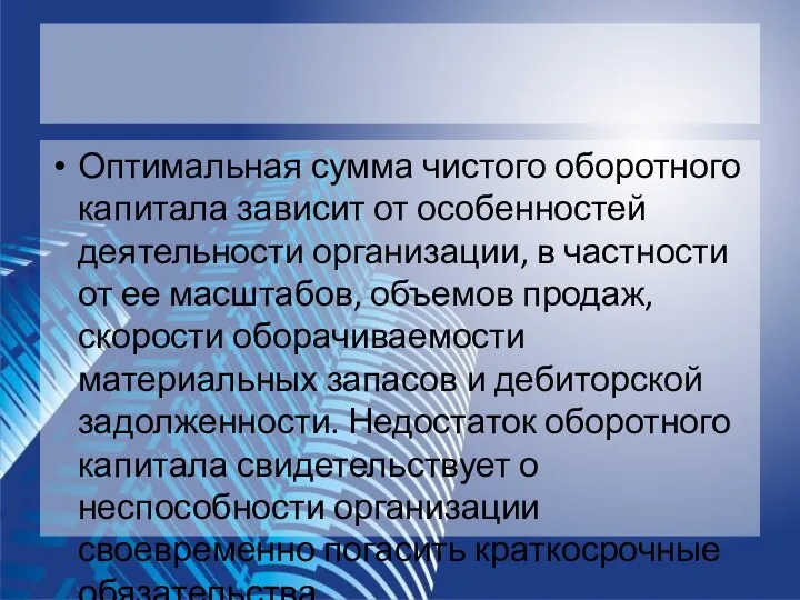 Оптимальная сумма чистого оборотного капитала зависит от особенностей деятельности организации, в