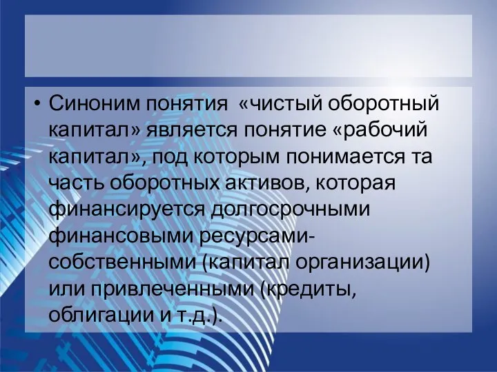 Синоним понятия «чистый оборотный капитал» является понятие «рабочий капитал», под которым