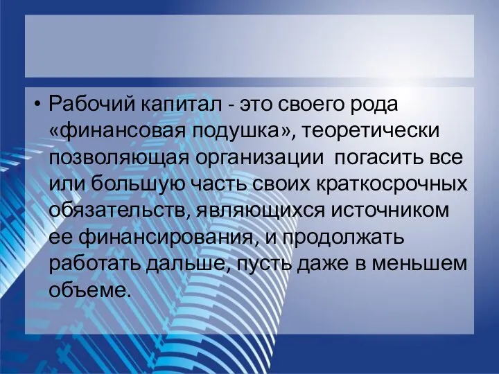 Рабочий капитал - это своего рода «финансовая подушка», теоретически позволяющая организации