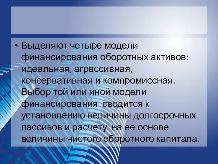 Выделяют четыре модели финансирования оборотных активов: идеальная, агрессивная, консервативная и компромиссная.