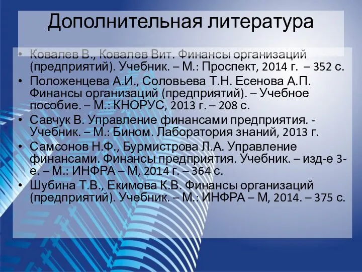 Ковалев В., Ковалев Вит. Финансы организаций (предприятий). Учебник. – М.: Проспект,