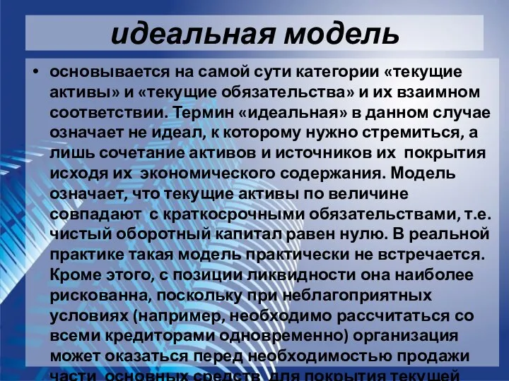 идеальная модель основывается на самой сути категории «текущие активы» и «текущие