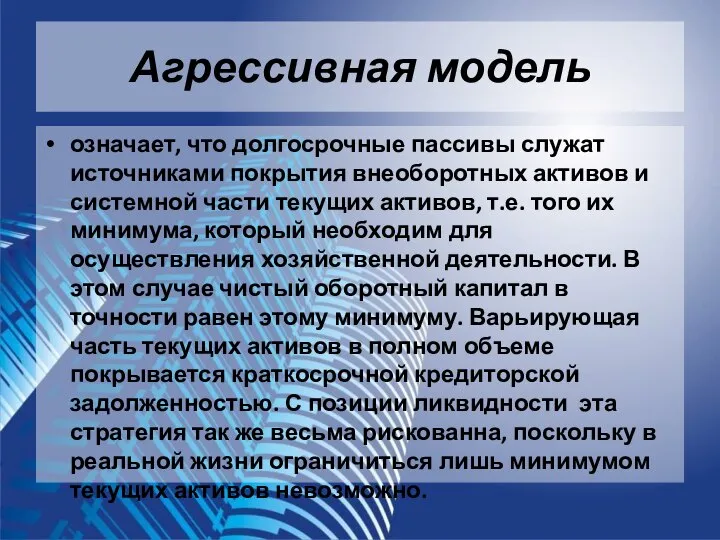 Агрессивная модель означает, что долгосрочные пассивы служат источниками покрытия внеоборотных активов