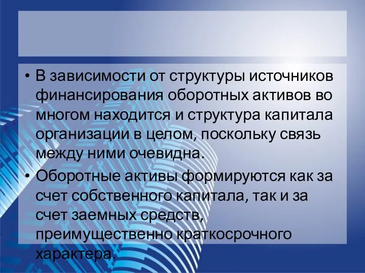 В зависимости от структуры источников финансирования оборотных активов во многом находится