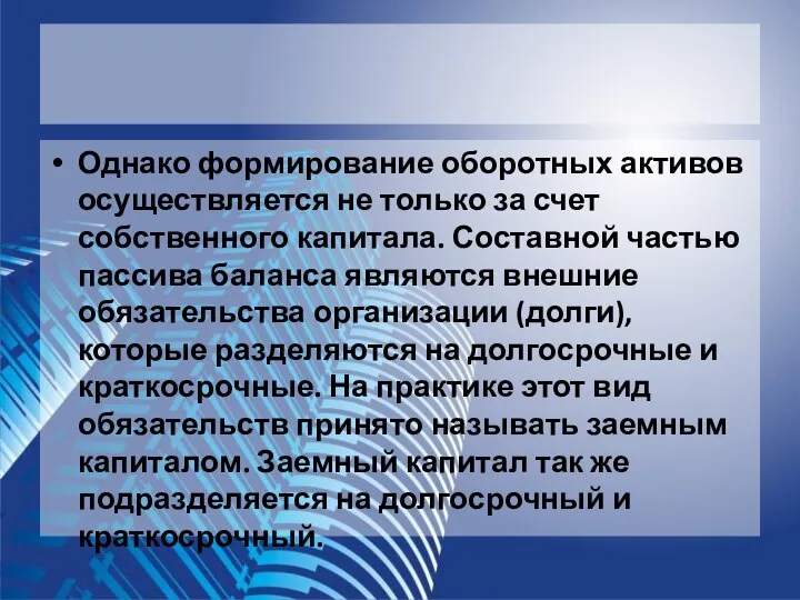 Однако формирование оборотных активов осуществляется не только за счет собственного капитала.