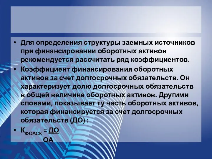 Для определения структуры заемных источников при финансировании оборотных активов рекомендуется рассчитать