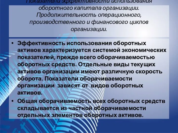 Показатели эффективности использования оборотного капитала организации. Продолжительность операционного, производственного и финансового