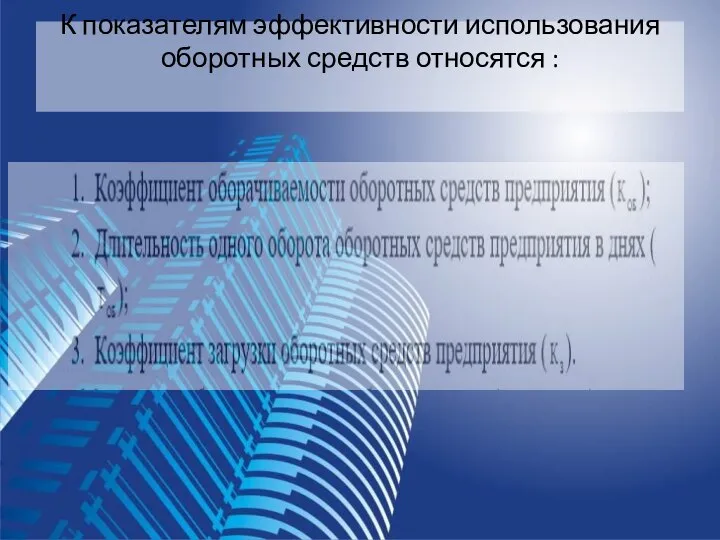 К показателям эффективности использования оборотных средств относятся :