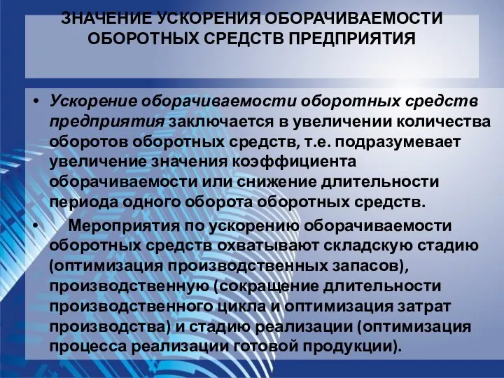 ЗНАЧЕНИЕ УСКОРЕНИЯ ОБОРАЧИВАЕМОСТИ ОБОРОТНЫХ СРЕДСТВ ПРЕДПРИЯТИЯ Ускорение оборачиваемости оборотных средств предприятия