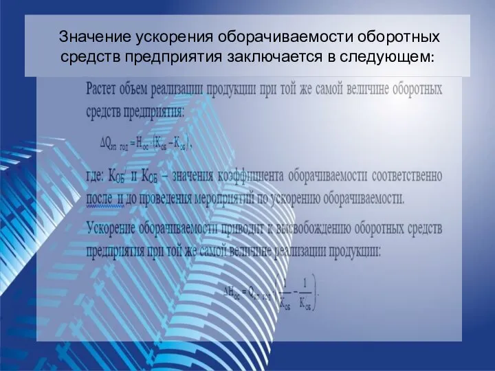 Значение ускорения оборачиваемости оборотных средств предприятия заключается в следующем: