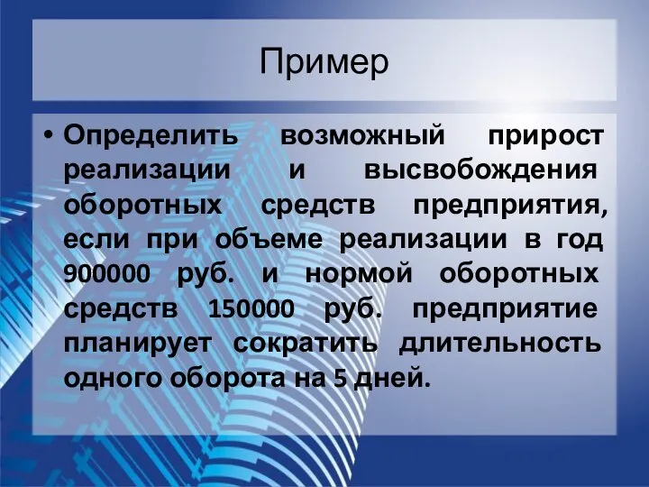 Пример Определить возможный прирост реализации и высвобождения оборотных средств предприятия, если