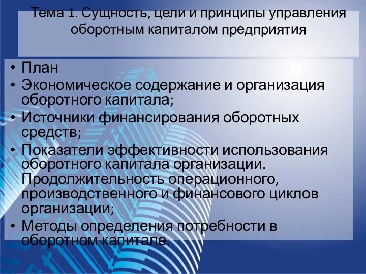 План Экономическое содержание и организация оборотного капитала; Источники финансирования оборотных средств;