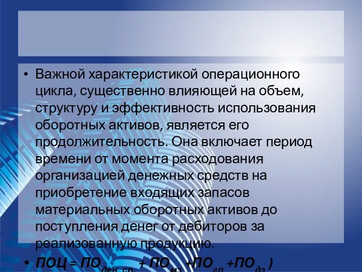 Важной характеристикой операционного цикла, существенно влияющей на объем, структуру и эффективность